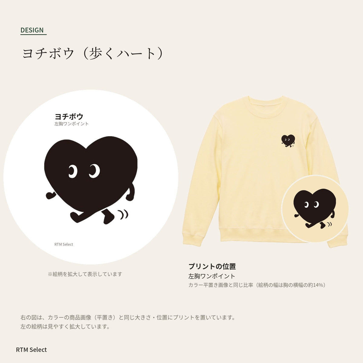 歩くハート「ヨチボウ」トレーナー デザインとプリント位置