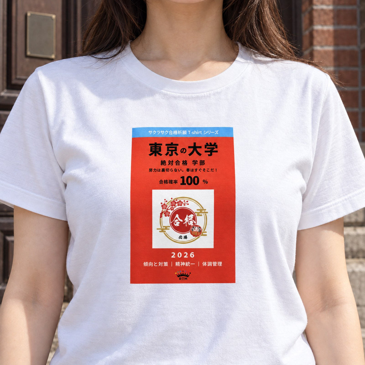 合格祈願 Tシャツ「絶対合格」｜努力は、裏切らない。