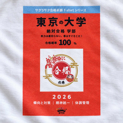 合格祈願 Tシャツ「絶対合格」｜努力は、裏切らない。