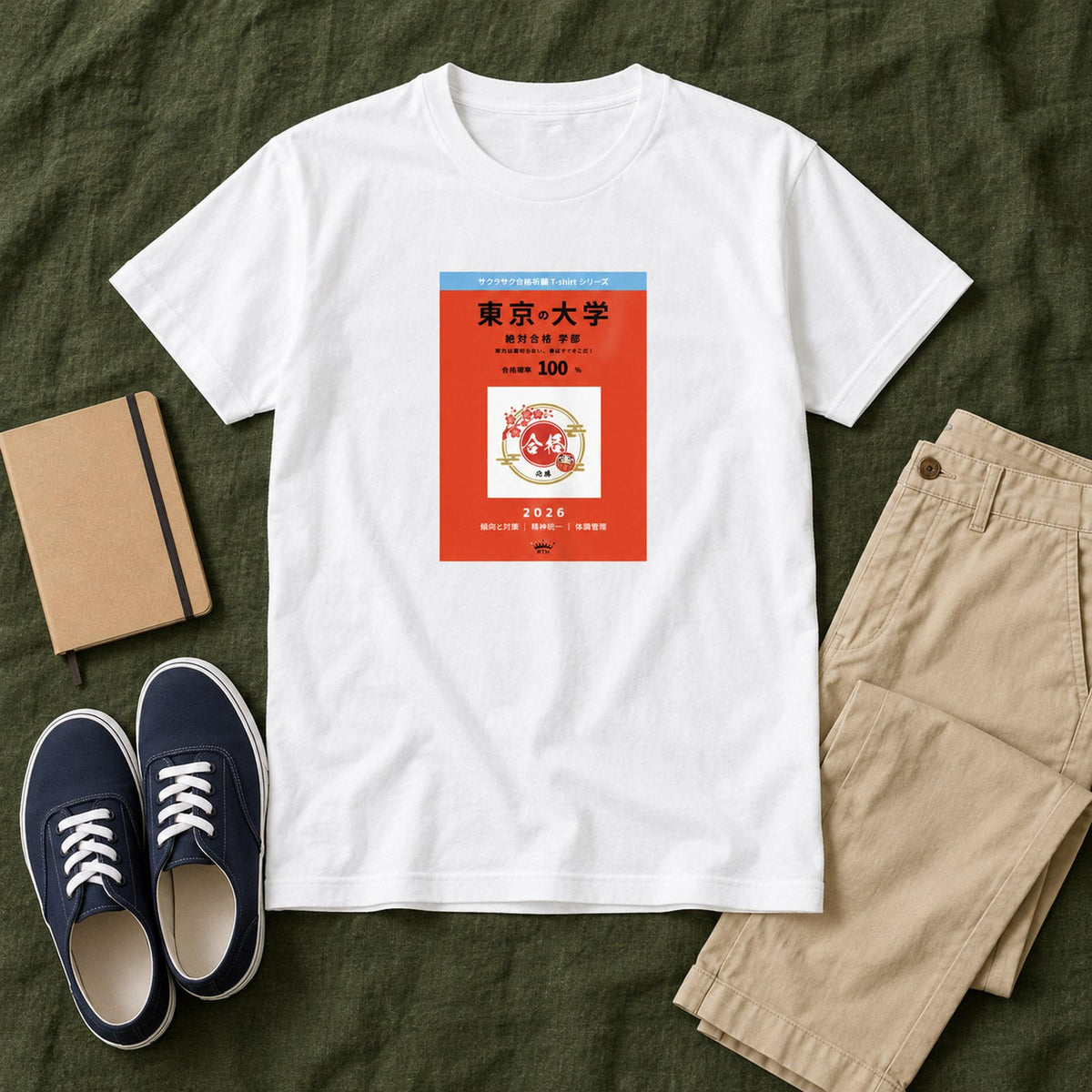 合格祈願 Tシャツ「絶対合格」｜努力は、裏切らない。
