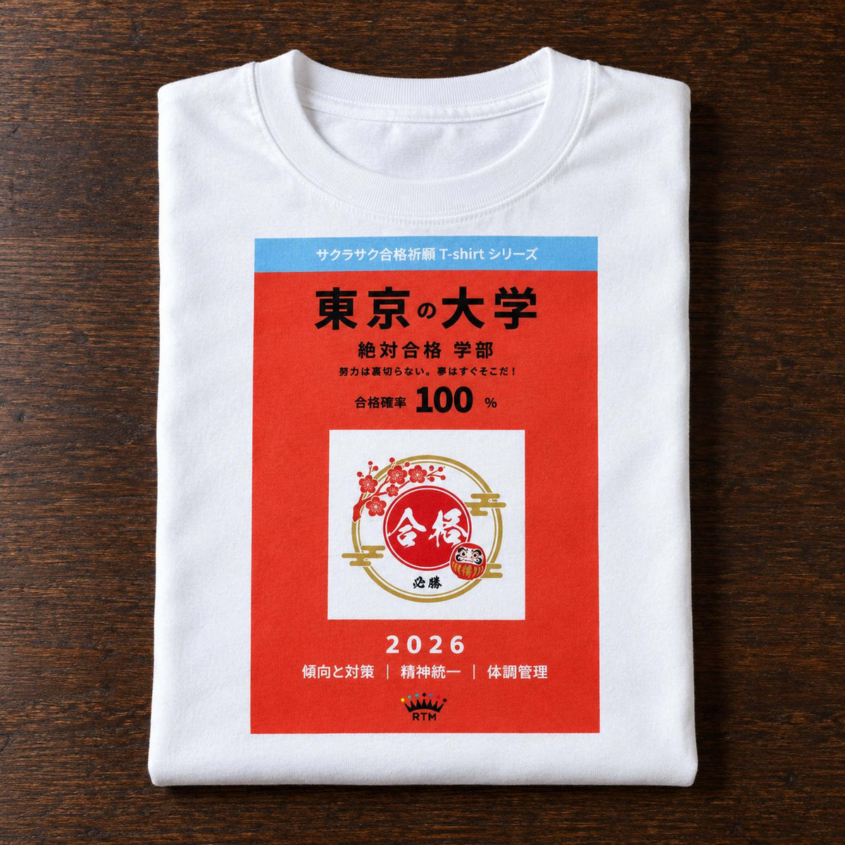 合格祈願 Tシャツ「絶対合格」｜努力は、裏切らない。