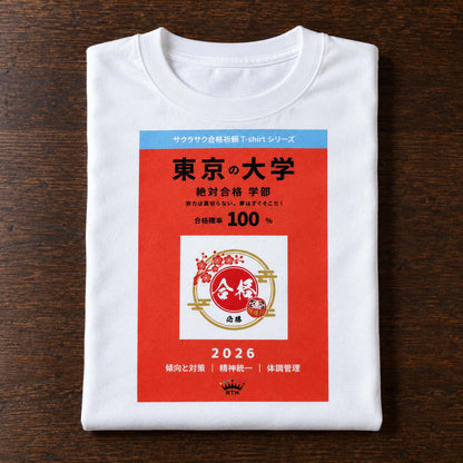 合格祈願 Tシャツ「絶対合格」｜努力は、裏切らない。