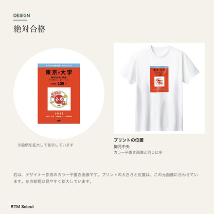 合格祈願 Tシャツ「絶対合格」｜努力は、裏切らない。